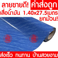 *ค่าส่งถูก* เสื่อน้ำมัน เสื่อปูพื้น ยกม้วน กว้าง 140ซม. x 27.5เมตร ปูพื้น ลายไม้ หินอ่อน ปูพื้นห้องนอน เคลือบเงา เคลือบเงา PVC