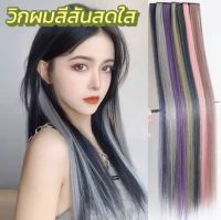 Colorwig วิกผมสีสันสดใส แมทช์ง่ายกับทุกลุค คุณไม่จำเป็นต้องเสียเงินเป็นจำนวนมากเพื่อทำผมอีกต่อไป