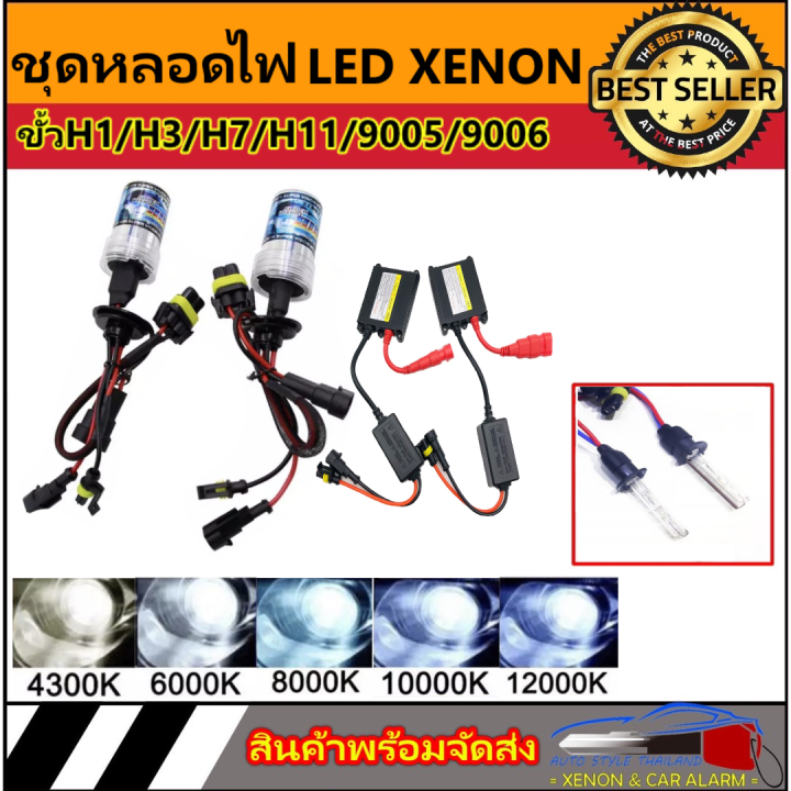 auto-style-ชุดหลอดไฟ-xenon-hid-เป็นชุด-1คู่-มีขั้วh1-h3-h7-h11-9005-9006-9012-มีค่าสี-43k-6k-8k-10k-12k-30k-ทุกยี่ห้อใช้ได้