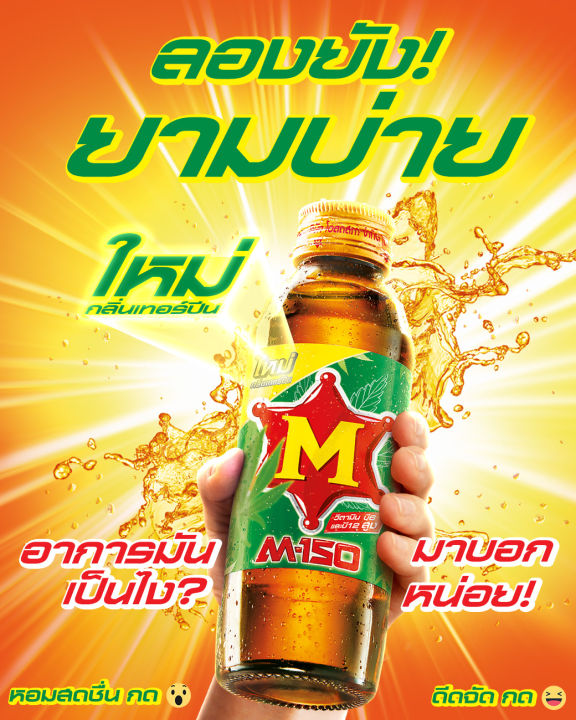 m-150-เครื่องดื่มชูกำลัง-กลิ่นเทอร์ปีน-150-มล