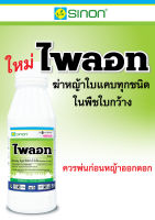 ไพลอท ฟลูอะซิฟรอป-พี-บิวทิล สารกำจัดวัชพืชใบแคบ หญ้าปากควาย ขนาด 500ซีซี