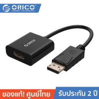 ORICO DPTH Displayport to HDMI Adapter โอริโก้ DisplayPort ไปยังจอแสดงผล HDMI ความละเอียด 1920 x 1080Pใช้กับ TV, LCD Display, Projector