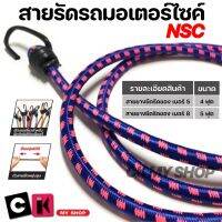 สายรัดของ บนมอเตอร์ไซค์ สายรัดของเอนกประสงค์ NSC (เอ็นเอสซี) เบอร์ 5 ขนาด 4 ฟุต เบอร์ 8 ขนาด 5 ฟุต พร้อมตะขอเกี่ยว