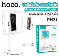 Hoco PH31 ขาตั้งโทรศัพท์มือถือ และไอแพต หมุนได้ 360 องศา ขนาด 4.7-10 นิ้ว สำหรับโทรศัพท์มือถือและแท็บเล็ต แท้100%