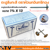 ตะปูสังกะสี ตราหัวนกอินทรีทอง ขนาด 1¾ x 13 ตะปูตอกสังกะสีสำหรับงานก่อสร้าง ตัวตะปูทำจากเหล็กคุณภาพดี แข็งแรง ตอกแน่น