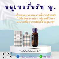 หัวเชื้อน้ำหอมแท้ไม่ผสมแอลกอฮอ กลิ่นบลูเบอรี่บริท ญ. ขวดละ99บาท ขนาด30มิล