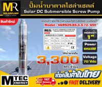 ปั๊มน้ำโซล่าเซลล์  ปั๊มน้ำบาดาล รุ่น 4GRS25-85-3.3-72/650 แบรนด์ MTEC ขนาดท่อ 1"  ปั๊มน้ำบัสเลสแท้100%