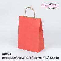 Boxjourney ถุงกระดาษหูเกลียวพิมพ์สีแดงไซส์21x11x29 ซม.(สีพาสเทล) (50 ใบ/แพค)