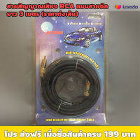 !! ของล้างสต๊อค !! สายสัญญาณเสียง RCA แบบสายถัก ยาว 3เมตร (ราคาต่อเส้น) / เหมาะใช้งานได้กับเครื่องเสียงรถยนต์ เเละเครื่องเสียงบ้าน