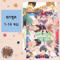 ?ยกชุด? เมื่อสาววายกลายเป็นสาวฮอต เล่ม 1-14 จบ มือ 1