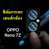 ฟิล์มเลนส์กล้อง สำหรับ Oppo Reno 7Z 5G ฟิล์มกระจกเลนส์กล้อง ฟิล์มกระจกนิรภัย ฟิล์มกันรอยกล้อง ฟิล์มกันรอย OPPO Reno7Z