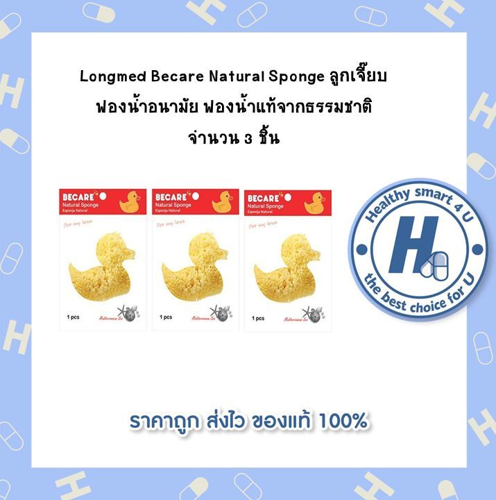 Longmed Becare Natural Sponge ลูกเจี๊ยบ ฟองน้ำอนามัย ฟองน้ำแท้จากธรรมชาติ จำนวน 3 ชิ้น