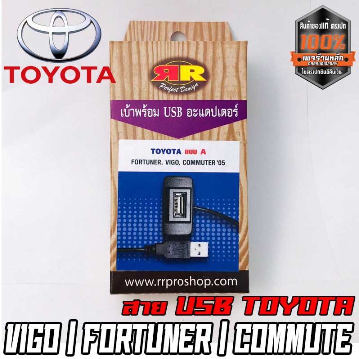 1-สายต่อ-usb-ตรงรุ่น-toyota-กระบะ-เก๋ง-vios-vigo-fortuner-commuter-เก่า-แบบ-a-สายต่อ-usb-พร้อมเบ้าตรงรุ่น-ง่าย