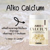 ของเเท้100% พร้อมจัดส่ง เเคลเซียม Aiko บำรุงกระดูก แคลเซียมเพิ่มความสูง 2-7 ซม.(50 แคปซูล)