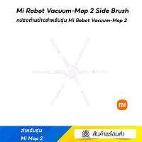 Mi Robot Vacuum-Mop 2 Side Brush  แปรงด้านข้างสำหรับรุ่น Mi Robot Vacuum-Mop 2