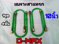 เฉพาะสาแหรก สาแหรก DMAX 10 นิ้ว ชุด4ตัว ชุดสาแหรก สาแหรก ดีแม็ก สาแหรกตรงรุ่นรถ