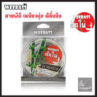 สายPE Weebass ต้นไผ่ ตัวนี้เหนียวนุ่มมาก