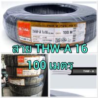 HOT** สายเมน 16สายอลูมิเนียม สายไฟ THW-A 1x16 ออเดอร์ละ 1 ม้วน ความยาวขดละ 100ม. ส่งด่วน อุปกรณ์ สาย ไฟ อุปกรณ์สายไฟรถ