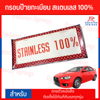 กรอบป้ายทะเบียน สแตนเลส 100% ลายตัวหนังสือ ติดตั้งได้ทันทีกับรถทุกรุ่น