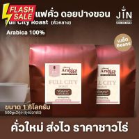 PK Full City Roast ขนาด 1,000g. เมล็ดกาแฟคั่ว "คั่วกลาง" ”ดอยปางขอน” + ส่งไว คั่วใหม่ #เมล็ดกาแฟ  #เมล็ดกาแฟคั่ว  #เมล็ดกาแฟสด #คั่วอ่อน #คั่วกลาง #คั่วเข้ม  #กาแฟ