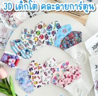 แมสเด็กลายการ์ตูนผ้านิ่ม3D