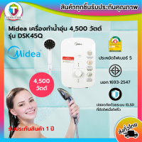 MIDEA เครื่องทำน้ำอุ่น 4500 วัตต์ รุ่น DSK45Q Water Heater สินค้าพร้อมส่ง