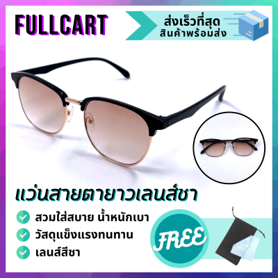 แว่นสายตายาว แว่นเลนส์ชา แว่นสายตา แว่นป้องกันแสง UV400 แว่นตาทรงClubMaster แว่นตาขับรถ ใส่ได้ทั้งหญิงและชาย By FullCart