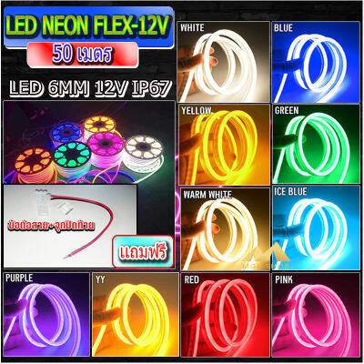 ไฟปีใหม่ ไฟประดับตกแต่ง ไฟเส้นLED Neon flex 2835 12Vไฟเส้นนีออนเฟล็ก ไฟท่อ 50เมตร แถมฟรีข้อต่อสาย+จุกปิดท้าย5ตัวพร้อมส่ง