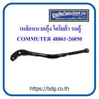 TOYOTA เหล็กหนวดกุ้ง โตโยต้า รถตู้ COMMUTER KDH ใช้ได้ทั้ง ซ้าย/ขวา 48861-26050 1ชิ้น