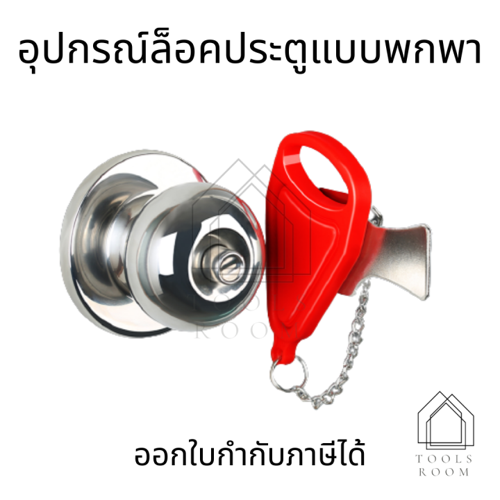 ที่ล็อคประตู-อุปกรณ์ล็อคประตูแบบพกพา-ล็อคประตูท่องเที่ยว-อุปกรณ์ล็อคประตูกันขโมย-อุปกรณ์ล็อคประตู-แบบพกพา-สำหรับบ้าน-หอพัก-โรงแรม