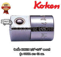 Koken ข้อเพิ่ม 1/2"-3/4" สีขาว รุ่น 4466A ยาว 42 มม. (Adaptor) ข้อเพิ่ม แปลงด้ามบ๊อกจาก 4 หุน เป็น 6 หุน