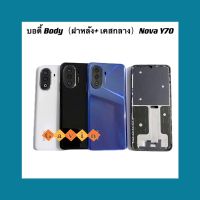 บอดี้ Body（ฝาหลัง+ เคสกลาง ) Nova Y70 ( แถมชุดไขควงแกะเครื่อง +ปุ่มสวิตซ์นอกเพิ่มเสียงลดเสียง )