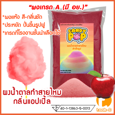 ผงน้ำตาลสายไหม กลิ่นแอปเปิ้ล (สีแดง) ขนาด 100 ก. - 1 กก.(น้ำตาลสี,Cotton candy powder,ผงปั่นสายไหม,น้ำตาลปั่นสายไหม)