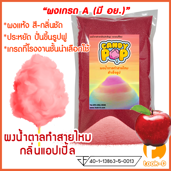 ผงน้ำตาลสายไหม-กลิ่นแอปเปิ้ล-สีแดง-ขนาด-100-ก-1-กก-น้ำตาลสี-cotton-candy-powder-ผงปั่นสายไหม-น้ำตาลปั่นสายไหม