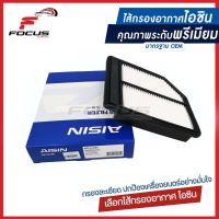 Aisin กรองอากาศ Honda Civic FD เครื่อง 1.8 ปี06-11 / กรองอากาศ Civic FD / 17220-RNA-A00 / ARFH-4004