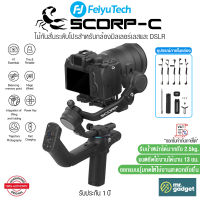 FeiyuTech SCORP-C ไม้กันสั่น สำหรับกล้องมิลเลอร์เลสและ DSLR รับน้ำหนักได้ 2.5kg. แบตอึดใช้งานนาน 13 ชม. 3-Axis Handheld Gimbal for Camera