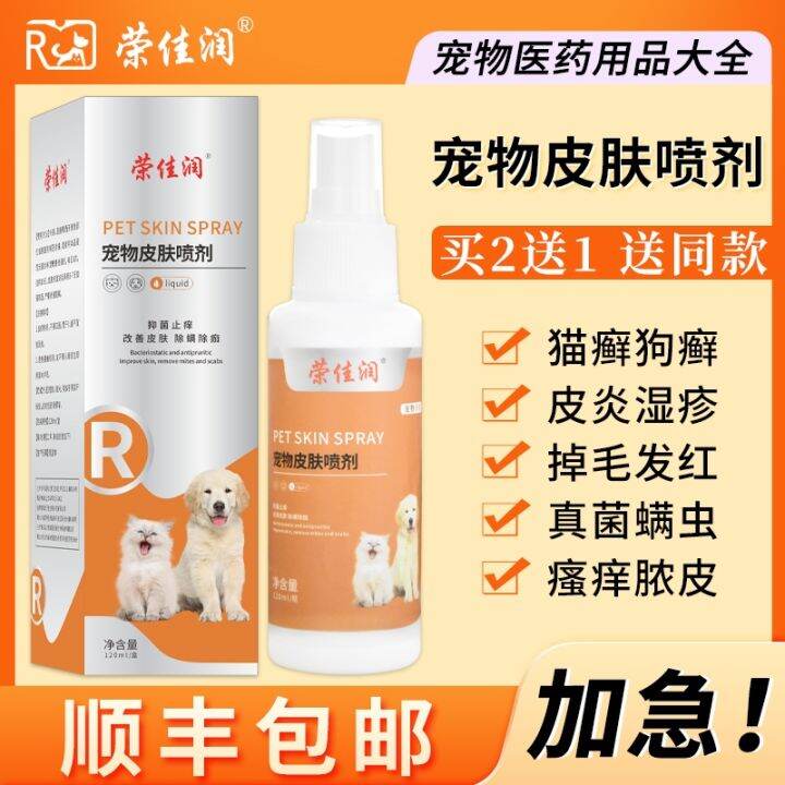 Pet skin spray cat ringworm special medicine dog fungal disease moss