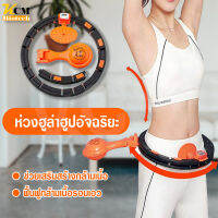 Hula Hoop ห่วงฮูล่าฮูปอัจฉริยะ ปรับขนาดได้ ห่วงฮูลาฮูปรูปแบบใหม่  ช่วยให้หุ่นดี กระชับหุ่นสวย ออกกำลังกาย ลดหน้าท้อง