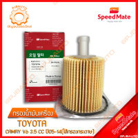 SPEEDMATE กรองน้ำมันเครื่อง TOYOTA CAMRY V6 3.5 CC ปี 2005-2014 (ไส้กรองกระดาษ)