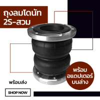 ถุงลม 2S-สวม จำนวน 1 ใบ รับน้ำหนัก 650 กก ถุงลมรถยนต์ ถุงลมรถกระบะ ถุงลมรถตู้ ช่วงล่างถุงลม รับแรงสั่นสะเทือน ถุงลมรับน้ำหนัก รับน้ำหนัก 950