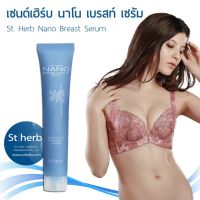 เซรั่มกระชับหน้าอก (กวาวเครือขาว) Stherb Nano Breast Serum 15 ml.