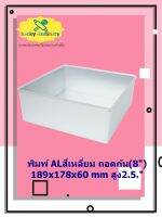 พิมพ์ ALสี่เหลี่ยม ถอดก้น(8”)189x178x60 mm สูง2.5" อุปกรณ์ทำเค้ก อุปกรณ์ทำขนม เค้ก เบเกอรี่ ขนม