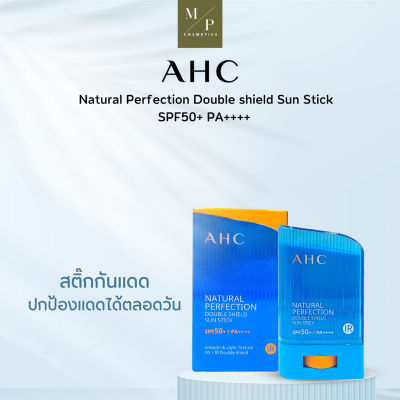 AHC Natural Perfection Double Shield Sun Stick SPF50+ PA++++ กันแดดสติ๊กแบบแท่ง