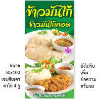 ป้ายไวนิลข้าวมันไก่ แนวตั้ง 50x100เซน แนวนอน 40x120เซน ป้ายขายข้าวมันไก่ ป้ายไวนิลข้าวมันไก่ ป้ายไวนิล ป้ายไวนิลขายข้าว ป้ายข้าวมันไก่ทอด