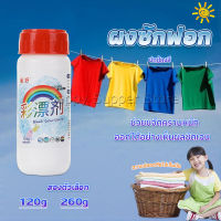 Happy ผงสลายคราบบนเสื้อ ผ้า ช่วยขจัดคราบหนักๆ ขนาด120 กรัม/260 กรัม Clothing bleach