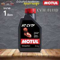 น้ำมันเกียร์ออโต้ MOTUL SUBARU CVTF VL โมตุล CVT น้ำมันเกียร์อัตโนมัติคุณภาพสูง ( 1ขวด/3ขวด/4ขวด)