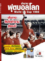 ตำนานฟุตบอลโลก&amp;World Cup 1966 เล่ม 8