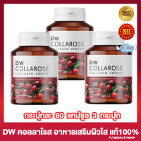 DW Collarose Collagen Cherry ผลิตภัณฑ์เสริมอาหาร ดีดับบลิว คอลลาโรส (ขนาด 60 แคปซูล x 3 กระปุก) อาหารเสริม