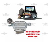 คัทเอาท์ไฟชาร์ท AVR-589 12V. NEW ERA