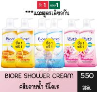 1 แถม 1 มีให้เลือก 3 สูตร Biore Body Wash 550 ml.บิโอเร ครีมอาบน้ำ 550 มล